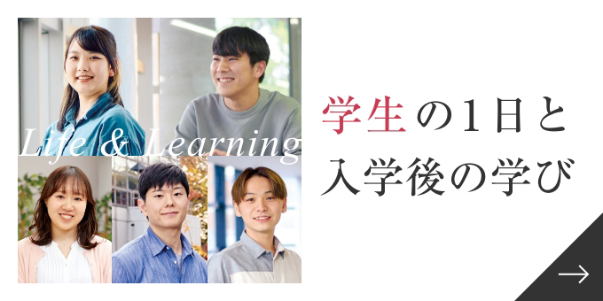 学生の1日と入学後の学び