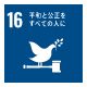 SDGs16
