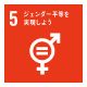 SDGs5