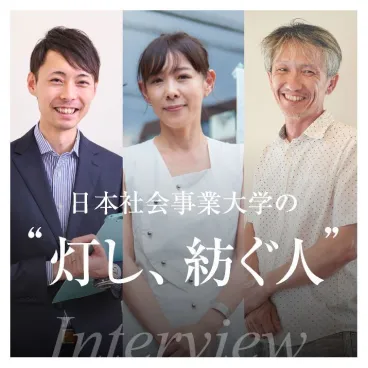 日本社会事業大学の灯し、紡ぐ人