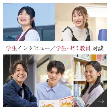 学生インタビュー/学生・ゼミ教員対談