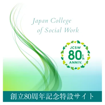 80周年記念サイト