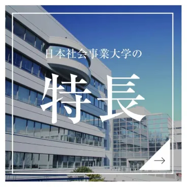 日本社会事業大学の特長