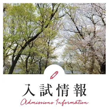 入試情報