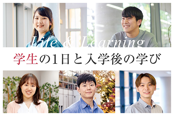 学生の1日と入学後の学び
