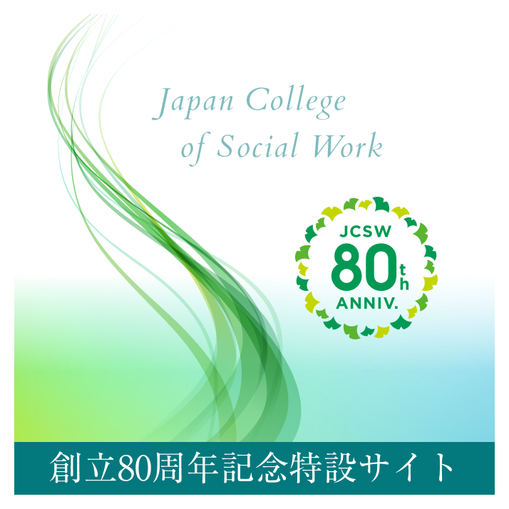 80周年記念特設サイト 